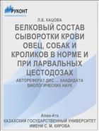 БЕЛКОВЫЙ СОСТАВ СЫВОРОТКИ КРОВИ ОВЕЦ, СОБАК И КРОЛИКОВ В НОРМЕ И ПРИ ЛАРВАЛЬНЫХ ЦЕСТОДОЗАХ