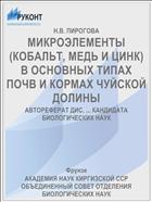 МИКРОЭЛЕМЕНТЫ (КОБАЛЬТ, МЕДЬ И ЦИНК) В ОСНОВНЫХ ТИПАХ ПОЧВ И КОРМАХ ЧУЙСКОЙ ДОЛИНЫ