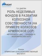 РОЛЬ НЕДЕЛИМЫХ ФОНДОВ В РАЗВИТИИ КОЛХОЗНОЙ СОБСТВЕННОСТИ (НА ПРИМЕРЕ КОЛХОЗОВ АРМЯНСКОЙ ССР)