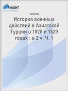 История военных действий в Азиатской Турции в 1828 и 1829 годах : в 2 ч. Ч. 1
