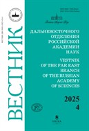 Вестник Дальневосточного отделения Российской академии наук