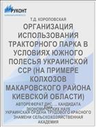 ОРГАНИЗАЦИЯ ИСПОЛЬЗОВАНИЯ ТРАКТОРНОГО ПАРКА В УСЛОВИЯХ ЮЖНОГО ПОЛЕСЬЯ УКРАИНСКОЙ ССР (НА ПРИМЕРЕ КОЛХОЗОВ МАКАРОВСКОГО РАЙОНА КИЕВСКОЙ ОБЛАСТИ)