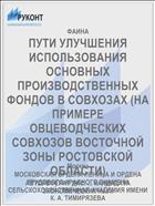 ПУТИ УЛУЧШЕНИЯ ИСПОЛЬЗОВАНИЯ ОСНОВНЫХ ПРОИЗВОДСТВЕННЫХ ФОНДОВ В СОВХОЗАХ (НА ПРИМЕРЕ ОВЦЕВОДЧЕСКИХ СОВХОЗОВ ВОСТОЧНОЙ ЗОНЫ РОСТОВСКОЙ ОБЛАСТИ)