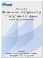 Физическая электроника и электронные приборы