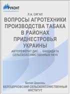 ВОПРОСЫ АГРОТЕХНИКИ ПРОИЗВОДСТВА ТАБАКА В РАЙОНАХ ПРИДНЕСТРОВЬЯ УКРАИНЫ