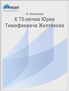 К 75-летию Юрия Тимофеевича Желтикова