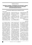 Типовой порядок проведения внутреннего аудита результативности деятельности органов исполнительной власти