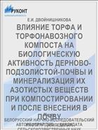 ВЛИЯНИЕ ТОРФА И ТОРФОНАВОЗНОГО КОМПОСТА НА БИОЛОГИЧЕСКУЮ АКТИВНОСТЬ ДЕРНОВО-ПОДЗОЛИСТОЙ-ПОЧВЫ И МИНЕРАЛИЗАЦИЯ ИХ АЗОТИСТЫХ ВЕЩЕСТВ ПРИ КОМПОСТИРОВАНИИ И ПОСЛЕ ВНЕСЕНИЯ В ПОЧВУ