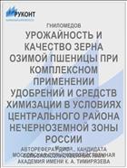 УРОЖАЙНОСТЬ И КАЧЕСТВО ЗЕРНА ОЗИМОЙ ПШЕНИЦЫ ПРИ КОМПЛЕКСНОМ ПРИМЕНЕНИИ УДОБРЕНИЙ И СРЕДСТВ ХИМИЗАЦИИ В УСЛОВИЯХ ЦЕНТРАЛЬНОГО РАЙОНА НЕЧЕРНОЗЕМНОЙ ЗОНЫ РОССИИ