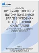 ПРЕИМУЩЕСТВЕННЫЕ ПОТОКИ ПОЧВЕННОЙ ВЛАГИ В УСЛОВИЯХ СТАЦИОНАРНОЙ ФИЛЬТРАЦИИ