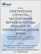 ГЕНЕТИЧЕСКАЯ СТРУКТУРА ЧИСТОКРОВНОЙ ВЕРХОВОЙ ПОРОДЫ ЛОШАДЕЙ ПО ПОЛИМОРФНЫМ БЕЛКАМ КРОВИ