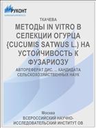 МЕТОДЫ IN VITRO В СЕЛЕКЦИИ ОГУРЦА {CUCUMIS SATWUS L.) НА УСТОЙЧИВОСТЬ К ФУЗАРИОЗУ