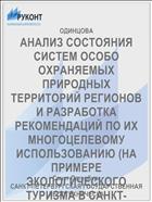 АНАЛИЗ СОСТОЯНИЯ СИСТЕМ ОСОБО ОХРАНЯЕМЫХ ПРИРОДНЫХ ТЕРРИТОРИЙ РЕГИОНОВ И РАЗРАБОТКА РЕКОМЕНДАЦИЙ ПО ИХ МНОГОЦЕЛЕВОМУ ИСПОЛЬЗОВАНИЮ (НА ПРИМЕРЕ ЭКОЛОГИЧЕСКОГО ТУРИЗМА В САНКТ-ПЕТЕРБУРГЕ И ЛЕНИНГРАДСКОЙ ОБЛАСТИ)