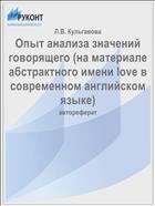 Опыт анализа значений говорящего (на материале абстрактного имени love в современном английском языке)