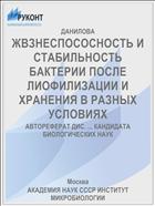 ЖBЗНЕСПОСОСНОСТЬ И СТАБИЛЬНОСТЬ БАКТЕРИИ ПОСЛЕ ЛИОФИЛИЗАЦИИ И ХРАНЕНИЯ В РАЗНЫХ УСЛОВИЯХ