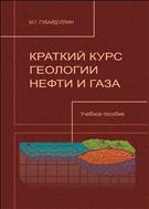 Краткий курс геологии нефти и газа: учеб. пособие