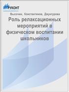 Роль релаксационных мероприятий в физическом воспитании школьников