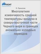 Многолетняя изменчивость средней температуры воздуха в северо-восточной части Черного моря в границах аномально холодных периодов