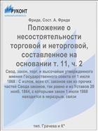 Положение о несостоятельности торговой и неторговой, составленное на основании т. 11, ч. 2