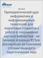 Пропедевтический курс информатики и информационных технологий для подготовки студентов к работе в современной научной библиотеке : на примере аграрных ВУЗов. Диссертация на соискание степени кандидата педагогических наук