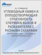 УГЛЕВОДНЫЙ ОБМЕН И ОПЛОДОТВОРЯЮЩАЯ СПОСОБНОСТЬ СПЕРМИЕВ БЫКОВ В РАЗБАВИТЕЛЯХ С РАЗНЫМИ САХАРАМИ