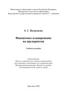 Финансовое планирование на предприятии 