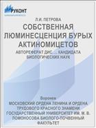 СОБСТВЕННАЯ ЛЮМИНЕСЦЕНЦИЯ БУРЫХ АКТИНОМИЦЕТОВ