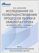 ИССЛЕДОВАНИЕ ПО УСОВЕРШЕНСТВОВАНИЮ ПРОЦЕССОВ УБОРКИ И ОБМОЛОТА ГОРОХА