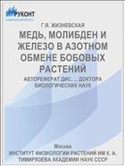 МЕДЬ, МОЛИБДЕН И ЖЕЛЕЗО В АЗОТНОМ ОБМЕНЕ БОБОВЫХ РАСТЕНИЙ