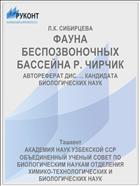 ФАУНА БЕСПОЗВОНОЧНЫХ БАССЕЙНА Р. ЧИРЧИК