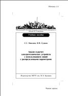 Анализ и расчет электротехнических устройств с использованием линий с распределенными параметрами
