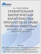 СРАВНИТЕЛЬНАЯ БИОЛОГИЧЕСКАЯ ХАРАКТЕРИСТИКА ПРЕПАРАТОВ ИЗ КРОВИ УБОЙНЫХ ЖИВОТНЫХ