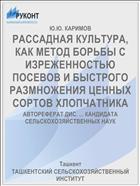 РАССАДНАЯ КУЛЬТУРА, КАК МЕТОД БОРЬБЫ С ИЗРЕЖЕННОСТЬЮ ПОСЕВОВ И БЫСТРОГО РАЗМНОЖЕНИЯ ЦЕННЫХ СОРТОВ ХЛОПЧАТНИКА