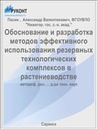 Обоснование и разработка методов эффективного использования резервных технологических комплексов в растениеводстве