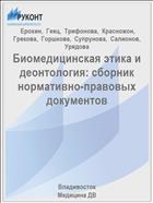 Биомедицинская этика и деонтология: сборник нормативно-правовых документов 