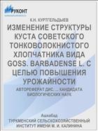 ИЗМЕНЕНИЕ СТРУКТУРЫ КУСТА СОВЕТСКОГО ТОНКОВОЛОКНИСТОГО ХЛОПЧАТНИКА ВИДА GOSS. BARBADENSE L. С ЦЕЛЬЮ ПОВЫШЕНИЯ УРОЖАЙНОСТИ