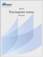 Последняя осень