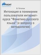 Интонация в понимании пользователя интернет-курса 