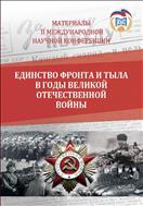 Единство фронта и тыла в годы Великой Отечественной войны.
