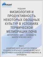 ФИЗИОЛОГИЯ И ПРОДУКТИВНОСТЬ НЕКОТОРЫХ ОВОЩНЫХ КУЛЬТУР В УСЛОВИЯХ ТЕРМИЧЕСКОЙ МЕЛИОРАЦИИ ПОЧВ