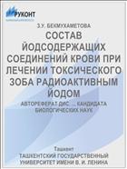 СОСТАВ ЙОДСОДЕРЖАЩИХ СОЕДИНЕНИЙ КРОВИ ПРИ ЛЕЧЕНИИ ТОКСИЧЕСКОГО ЗОБА РАДИОАКТИВНЫМ ЙОДОМ