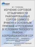 ИЗУЧЕНИЕ СОРТОВОЙ ОТЗЫВЧИВОСТИ РАЙОНИРОВАННЫХ СОРТОВ ОЗИМОГО ЯЧМЕНЯ К ОСНОВНЫМ ПРИЕМАМ АГРОТЕХНИКИ В УСЛОВИЯХ ТАУЗСКОГО РАЙОНА АЗЕРБАЙДЖАНСКОЙ ССР