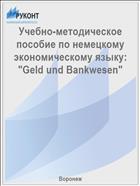 Учебно-методическое пособие по немецкому экономическому языку: 