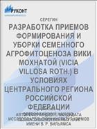 РАЗРАБОТКА ПРИЕМОВ ФОРМИРОВАНИЯ И УБОРКИ СЕМЕННОГО АГРОФИТОЦЕНОЗА ВИКИ МОХНАТОЙ (VICIA VILLOSA ROTH.) В УСЛОВИЯХ ЦЕНТРАЛЬНОГО РЕГИОНА РОССИЙСКОЙ ФЕДЕРАЦИИ