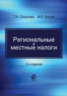 Региональные и местные налоги