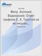 Митр. Антоний Вадковский. Ответ графине С. А. Толстой на ее письмо...