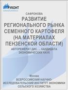 РАЗВИТИЕ РЕГИОНАЛЬНОГО РЫНКА СЕМЕННОГО КАРТОФЕЛЯ (НА МАТЕРИАЛАХ ПЕНЗЕНСКОЙ ОБЛАСТИ)