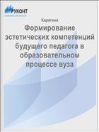 Формирование эстетических компетенций будущего педагога в образовательном процессе вуза