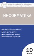 Контрольно-измерительные материалы. Информатика. 10 класс