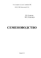 Семеноводство